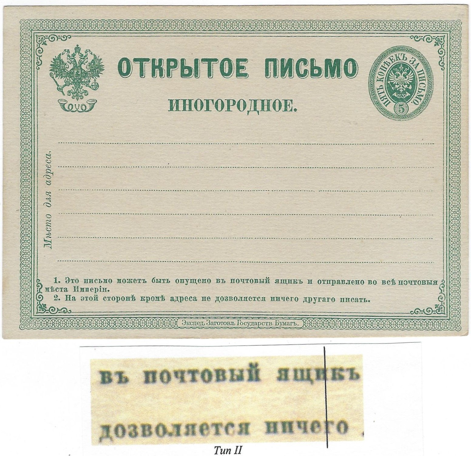 Postal Stationery - Imperial Russia 1872-1909 Scott 31 Michel P2.II 